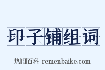 印子铺组词是什么意思的图片